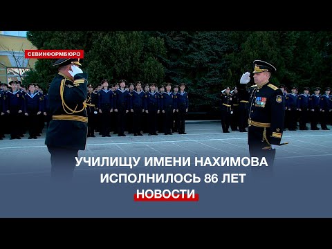 Видео: ЧВВМУ имени Нахимова исполнилось 86 лет