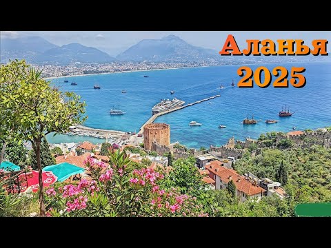 Видео: Аланья 2025 | Крепость Аланьи - СЕКРЕТНЫЙ МАРШРУТ | ЦЕНЫ / Turkey, Alanya | Alanya Castle |