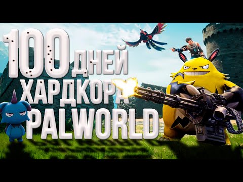 Видео: 100 дней хардкора в Palworld