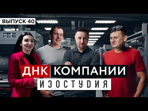 Видео: ДНК компании ИЗОСТУДИЯ. Больше чем РПК. Сварка. Лазеры. Бортогибы. Армавир и Сочи.
