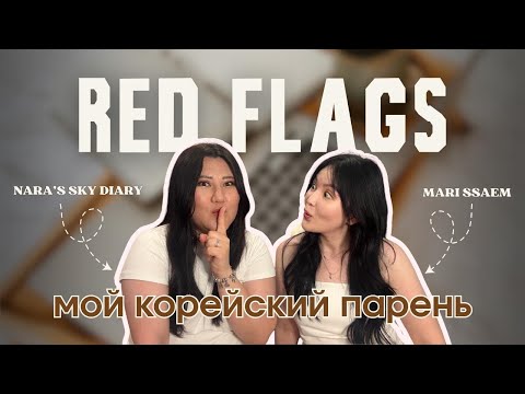 Видео: КОРЕЙСКИЕ RED FLAGS | прежде чем скачать тиндер …)