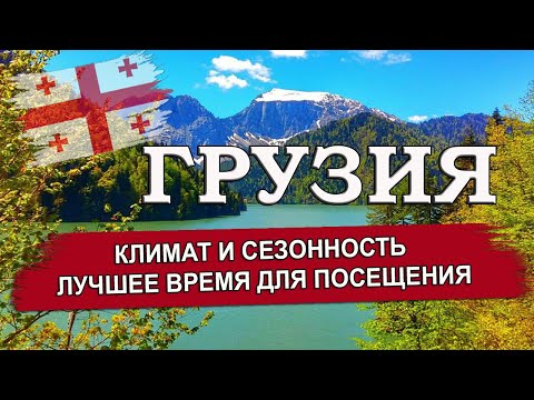 Видео: ГРУЗИЯ 2024| Климат и сезон. Когда лучше ехать в Грузию: лето, осень, зима, весна