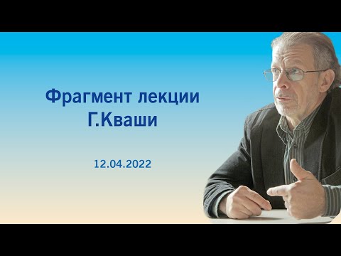 Видео: Григорий Кваша. Фрагмент лекции от 12.04.2022