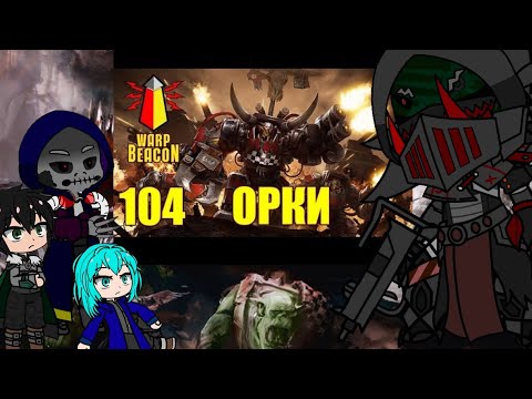 Видео: Реакция Исекаев на Вархаммер 40 000 . ( Орки.)