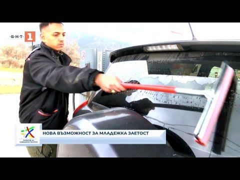 Видео: Проект „Нова възможност за младежка заетост”, ОПРЧР 2014 - 2020