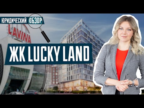 Видео: ЖК Lucky Land | Обзор ЖК Лаки Ленд от Dim Group | Пропавшие документы с судебного реестра