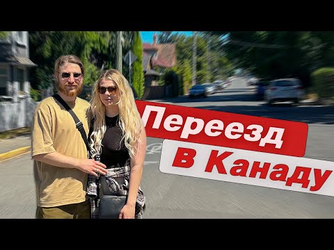 Видео: Как мы переехали в Канаду? И сколько это стоило?