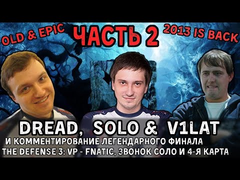 Видео: [OLD & EPIC]Dread, V1lat & Solo [Часть 2] врыв от пьяного Соло и 4-я карта Defence 3: VP vs Fnatic