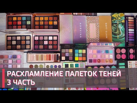 Видео: РАСХЛАМЛЕНИЕ ПАЛЕТОК ТЕНЕЙ ЧАСТЬ 3 | Natasha Denona, Huda Beauty, Anastasia Beverley Hills и др