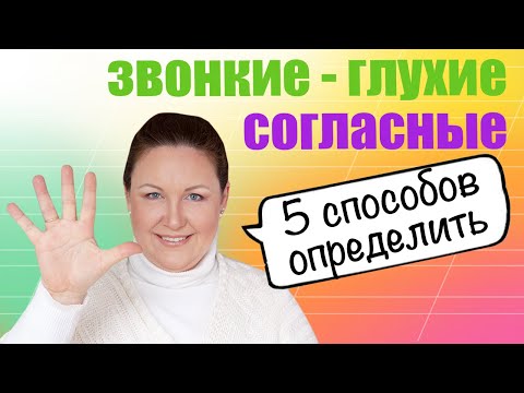 Видео: Как определить глухой или звонкий согласный звук? Как объяснить ребенку звонкие и глухие согласные?