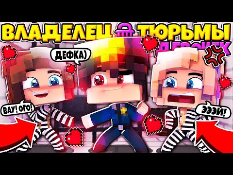 Видео: ВЛАДЕЛЕЦ ТЮРЬМЫ ДЕВОЧЕК В МАЙНКРАФТЕ #1