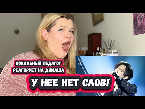 Видео: ПОРАЖАЕТ МЕНЯ! ЯРКАЯ  РЕАКЦИЯ АМЕРИКАНСКОЙ КРАСАВИЦЫ и ВОКАЛЬНОГО ТРЕНЕРА на ДИМАША с Sinful Passion