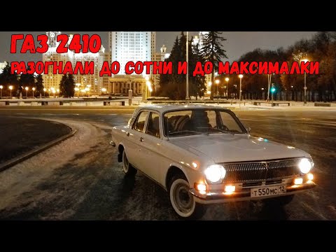 Видео: Волгу ГАЗ 2410 разогнали до сотни и до максималки.