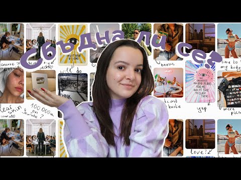 Видео: Моята карта на мечтите - Какво се сбъдна през 2021? | Did my vision board manifest?