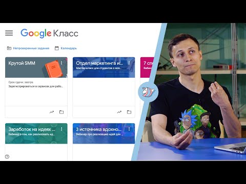 Видео: GOOGLE CLASSROOM | Как пользоваться? Алексей Аль-Ватар