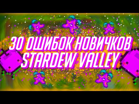 Видео: 30 ОШИБОК новичков в Stardew Valley