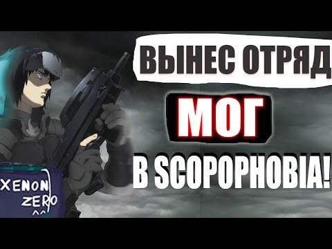 Видео: Смешные моменты СКОПОФОБИЯ (scopophobia) - Убил отряд МОГ - Баги - SCP: SECRET LABORATORY