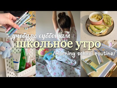 Видео: Back to school vlog 🥑Мое утро в субботу перед школой - готовлю завтрак, собираю пенал и рюкзак