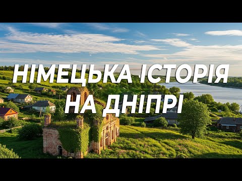 Видео: Загублене село Ямбург німецька історія на Дніпрі