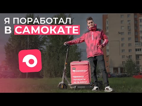 Видео: Всё о работе курьером в Самокате // Лучшие условия в доставке?