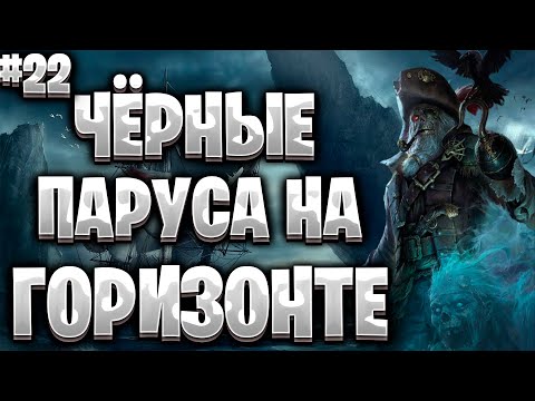 Видео: Corsairs Ship Pack#22/Как взять квест Чёрные паруса/Чёрные паруса на горизонте/Шип пак v2.0 Final