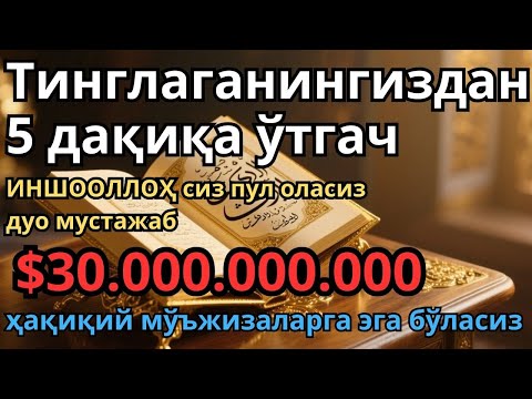 Видео: 💰 Фақат 10 дақиқа тингланг – ҳаётда фарқ сезилади !! - Тез бойиш дуоси - Кучли амал