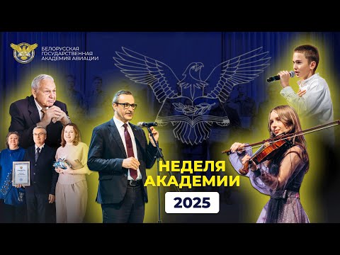 Видео: День академии 2025 | БГАА
