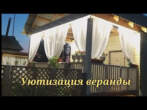 Видео: Уютизация веранды 🤩