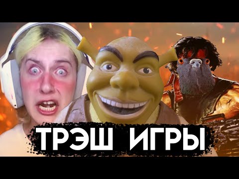 Видео: Трэшовые игры от подписчиков 2