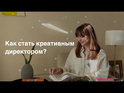 Видео: Как стать креативным директором?