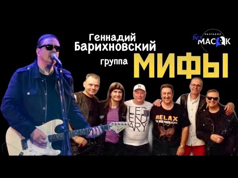 Видео: Проект "РАЗГОВОР без МАСОК" - Геннадий Барихновский и группа "Мифы"