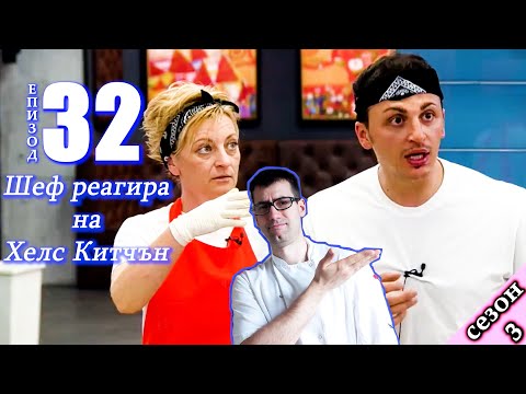 Видео: Епизод 32 Сезон 3: Шеф реагира на Хелс Китчън България (Кухнята на Ада)
