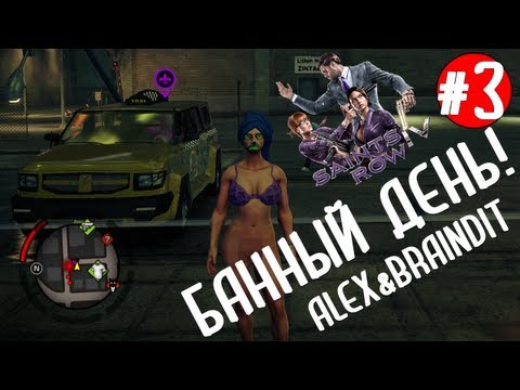 Видео: Saints Row IV. Банный день! #3 Alex&BrainDit