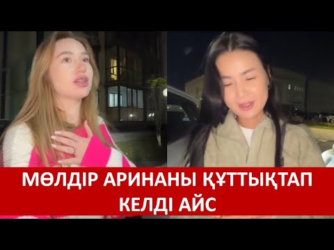 Видео: МӨЛДІР АРИНАНЫ ҚҰТТЫҚТАП КЕЛДІ АЙС