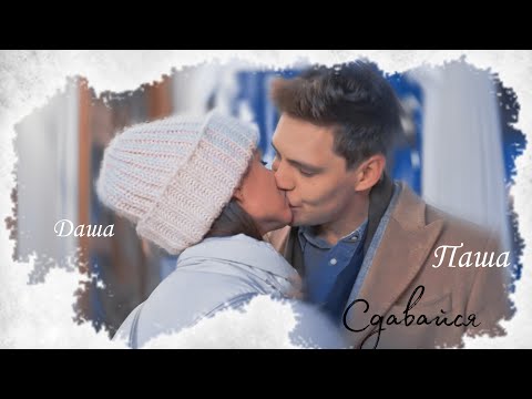 Видео: ДАША И ПАША - СДАВАЙСЯ