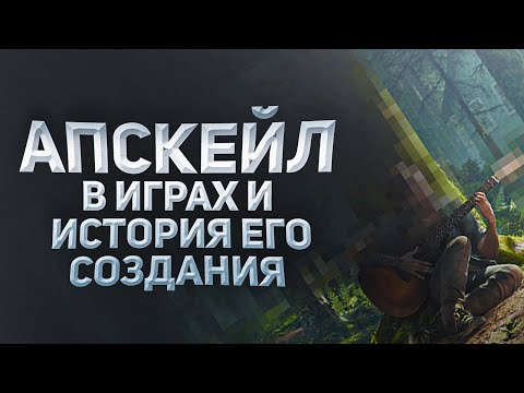 Видео: История Апскейла