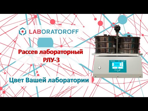 Видео: Лабораторный рассев Laboratoroff РЛУ-3