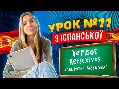 Видео: Іспанська мова з нуля: урок 11 - verbos reflexivos (зворотні дієслова)