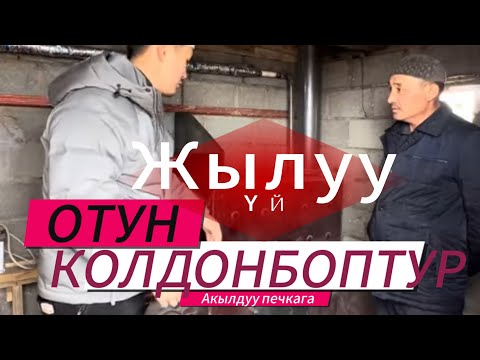 Видео: Акылдуу печка жылуу үй 0990060995 умная печка умный кател умный меш умный печка