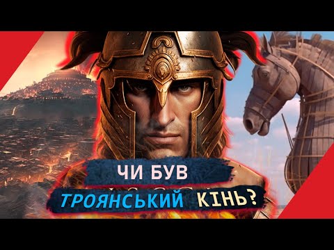 Видео: ТРОЯНСЬКА ВІЙНА: міф чи реальність?
