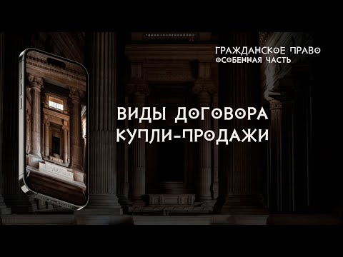 Видео: Виды договора купли продажи