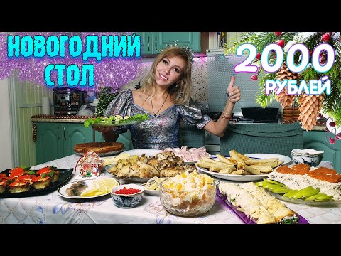 Видео: НОВОГОДНИЙ СТОЛ ЗА 2000 РУБЛЕЙ 2024 🎅🎄🕛 10 БЛЮД на КОМПАНИЮ 😋