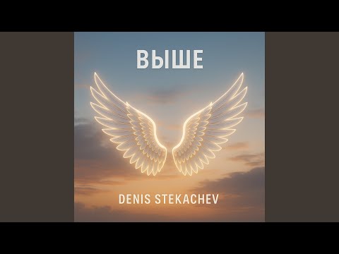 Видео: Выше (Полный кавер) (Denis Stekachev Mix)