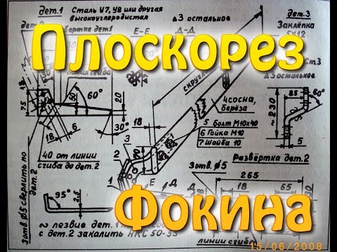 Видео: Плоскорез Фокина и чего я с ним делал