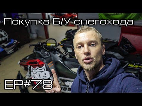 Видео: Покупка Б/У снегохода. Ep#78