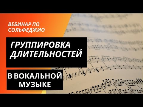 Видео: Группировка длительностей в вокальной музыке. Вебинар по сольфеджио 13 февраля 2022 года