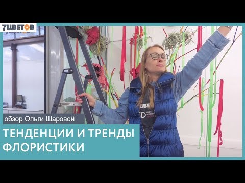 Видео: Ольга Шарова о тенденциях во флористике: за чем следить флористу и владельцам цветочного бизнеса?