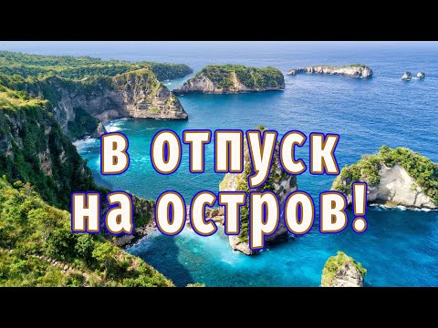 Видео: Красивый остров в океане!