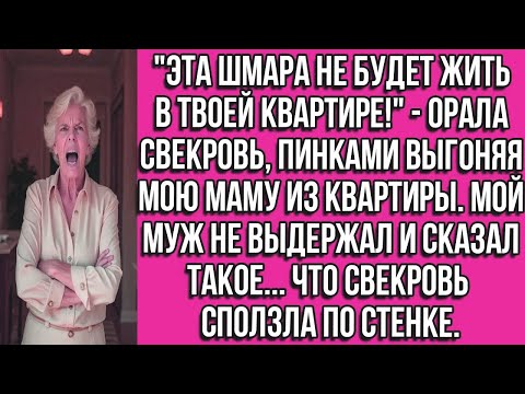 Видео: _ЭТА ШМAРА НЕ БУДЕТ ЖИТЬ В ТВОЕЙ КВАРТИРЕ!_ - ОРАЛА СВЕКРОВЬ, ПИНКАМИ ВЫГОНЯЯ МОЮ МАМУ ИЗ КВАРТИРЫ