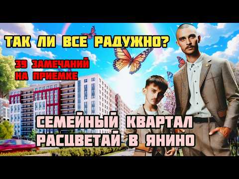 Видео: ЖК Расцветай Янино – честный обзор! Стоит ли покупать здесь квартиру? Приемка квартиры 39 замечаний!